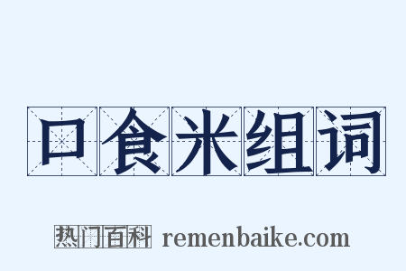 口食米组词是什么意思的图片